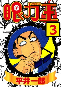 眼力王(分冊版) 【第3話】 電子書籍版