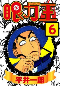 眼力王(分冊版) 【第6話】 電子書籍版