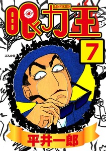 眼力王(分冊版) 【第7話】 電子書籍版