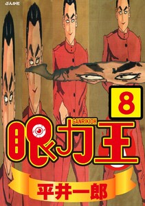 眼力王(分冊版) 【第8話】 電子書籍版