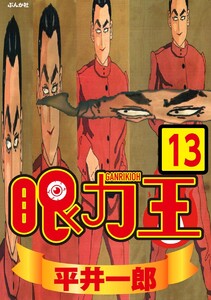 眼力王(分冊版) 【第13話】 電子書籍版