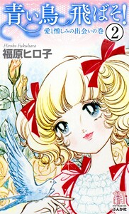 青い鳥飛ばそ!(分冊版) 【第2話】 電子書籍版