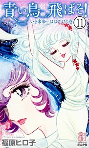 青い鳥飛ばそ!(分冊版) 【第11話】 電子書籍版