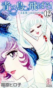 青い鳥飛ばそ!(分冊版) 【第12話】 電子書籍版