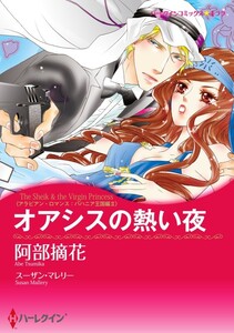 オアシスの熱い夜 4話(分冊版) 電子書籍版