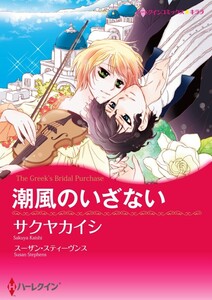 潮風のいざない 3話(分冊版) 電子書籍版