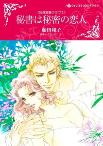 秘書は秘密の恋人 (分冊版)7話 電子書籍版