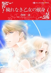 穢れなき乙女の献身 (分冊版)7話 電子書籍版