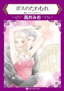 ボスのたわむれ (分冊版)7話 電子書籍版