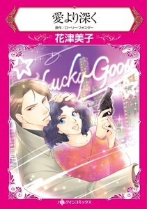 愛より深く (分冊版)9話 電子書籍版