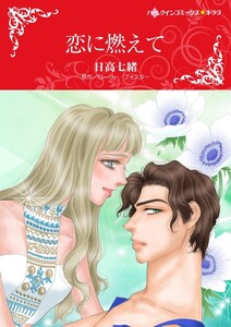 恋に燃えて (分冊版)11話 電子書籍版