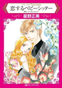 恋するベビーシッター (分冊版)4話 電子書籍版