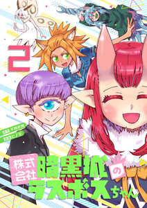 株式会社暗黒城のラスボスちゃん 2巻 電子書籍版