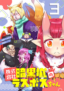 株式会社暗黒城のラスボスちゃん 3巻 電子書籍版