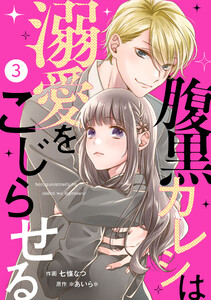 noicomi腹黒カレシは溺愛をこじらせる3巻 電子書籍版