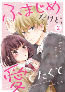 noicomiふまじめだけど、愛でたくて(分冊版)2話 電子書籍版