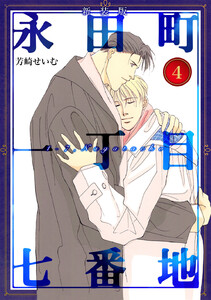 永田町一丁目七番地【新装版】 (4) 電子書籍版