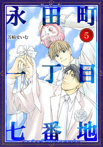 永田町一丁目七番地【新装版】 (5) 電子書籍版