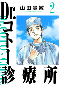 Dr.コトー診療所 完全版 (2) 電子書籍版