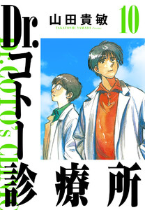 Dr.コトー診療所 完全版 (10) 電子書籍版