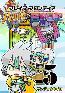 ブレイブフロンティア ハルトの召喚日記(5) 電子書籍版