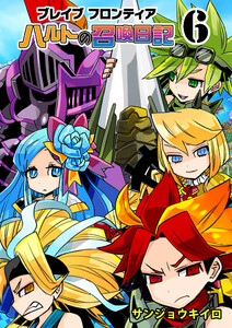 ブレイブフロンティア ハルトの召喚日記(6) 電子書籍版