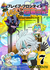 ブレイブフロンティア ハルトの召喚日記(7) 電子書籍版