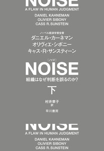 NOISE 下 組織はなぜ判断を誤るのか? 電子書籍版