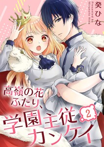 高嶺の花ふたり、学園主従カンケイ(2) 電子書籍版