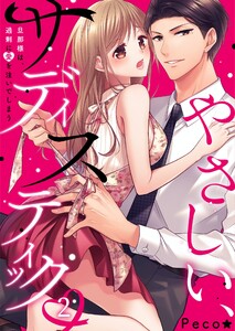 やさしい、サディスティック～旦那様は、過剰に愛を注いでしまう(2) 電子書籍版