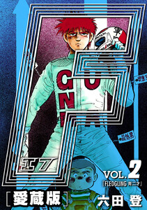 F-エフ- 愛蔵版 VOL.2 FLEDGLING(青二才) 電子書籍版