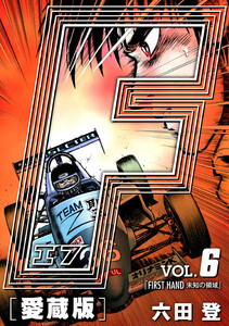 F-エフ- 完全版 (6～10巻セット) 電子書籍版