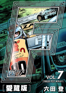 F-エフ- 愛蔵版 VOL.7 FINGER POST(限界走行) 電子書籍版