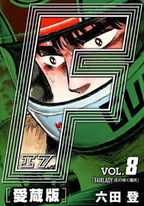 F-エフ- 愛蔵版 VOL.8 FAIRLADY(花の咲く場所) 電子書籍版