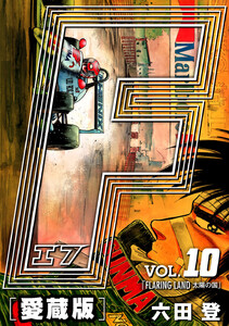 F-エフ- 愛蔵版 VOL.10 FLARING LAND(太陽の国) 電子書籍版