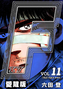 F-エフ- 完全版 (11～15巻セット) 電子書籍版