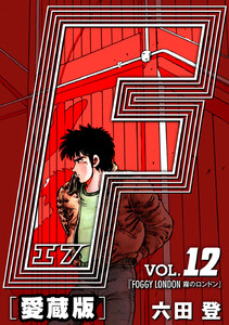 F-エフ- 愛蔵版 VOL.12 FOGGY LONDON(霧のロンドン) 電子書籍版