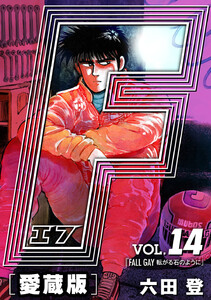 F-エフ- 愛蔵版 VOL.14 FALL GAY(転がる石のように) 電子書籍版