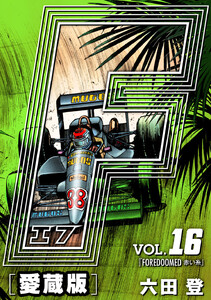 F-エフ- 完全版 (16～20巻セット) 電子書籍版
