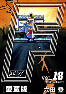 F-エフ- 愛蔵版 VOL.18 FALLING MAN(神の子) 電子書籍版
