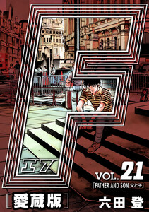 F-エフ- 愛蔵版 VOL.21 FATHER AND SON(父と子) 電子書籍版