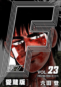 F-エフ- 愛蔵版 VOL.23 FREEZING WIND(風の行方) 電子書籍版