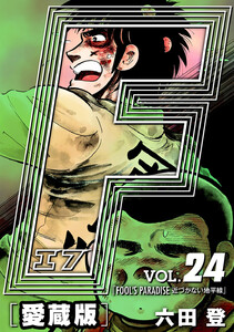 F-エフ- 愛蔵版 VOL.24 FOOL’S PARADISE(近づかない地平線) 電子書籍版