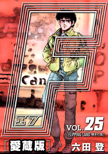 F-エフ- 愛蔵版 VOL.25 FLIPPING LAND(嘆きの島) 電子書籍版