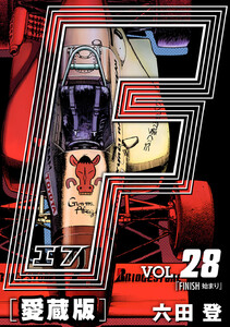 F-エフ- 愛蔵版 VOL.28 FINISH(始まり) 電子書籍版