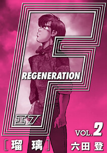F REGENERATION 瑠璃 愛蔵版 VOL.2 電子書籍版