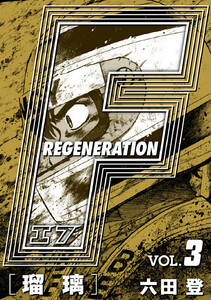 F REGENERATION 瑠璃 愛蔵版 VOL.3 電子書籍版