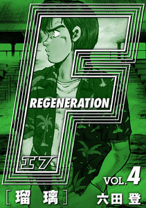 F REGENERATION 瑠璃 愛蔵版 VOL.4 電子書籍版
