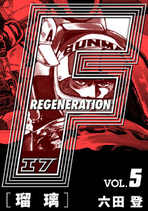 F REGENERATION 瑠璃 愛蔵版 VOL.5 電子書籍版