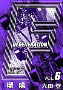 F REGENERATION 瑠璃 愛蔵版 VOL.6 電子書籍版